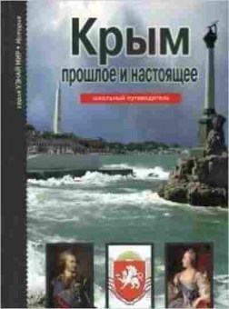 Книга Крым: прошлое и настоящее Шк.путеводитель, б-10770, Баград.рф